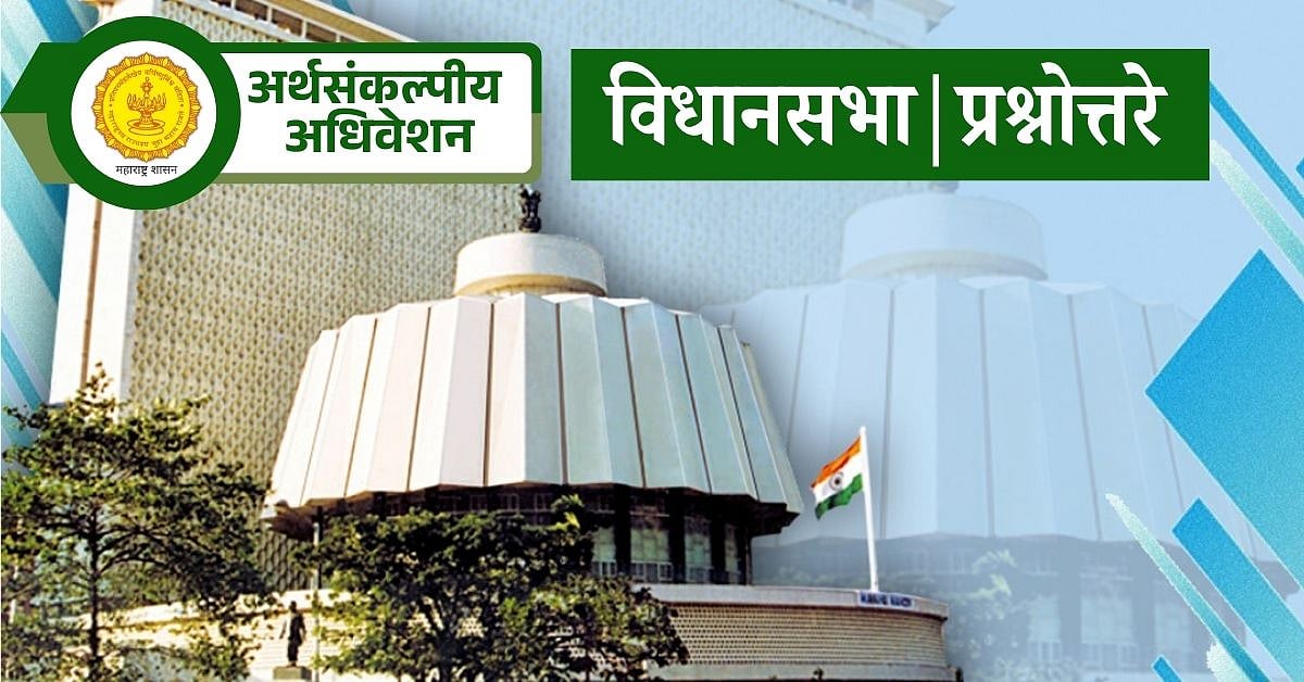 Maharashtra DGIPR : Maharashtra Legislative Assembly 